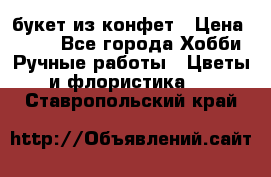 букет из конфет › Цена ­ 700 - Все города Хобби. Ручные работы » Цветы и флористика   . Ставропольский край